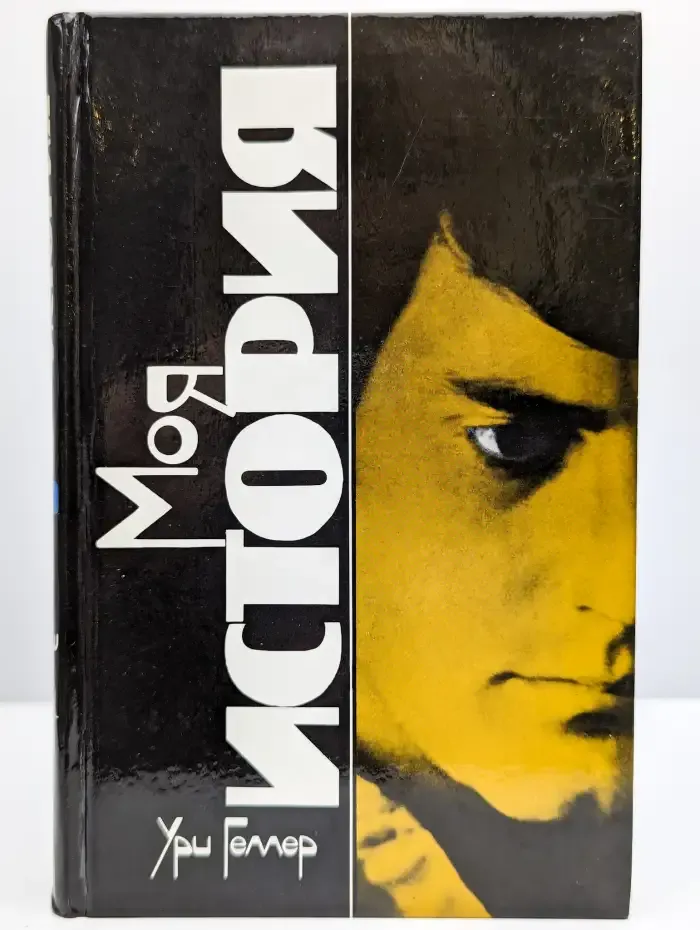 Моя история. Эффект Геллера