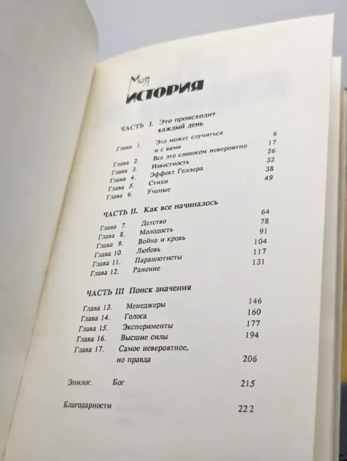 Моя история. Эффект Геллера