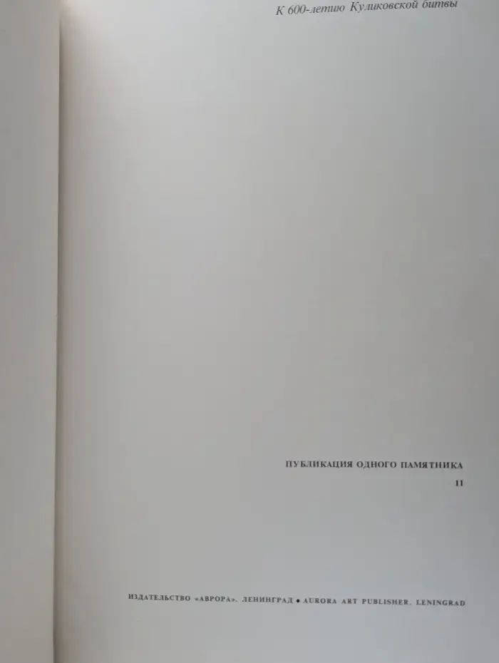 Публикация одного памятника. Памятник, овеянный славой Куликовской битвы