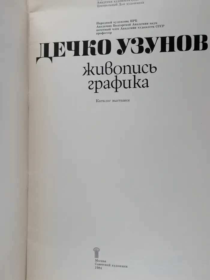 Дечко Узунов. Живопись. Каталог выставки