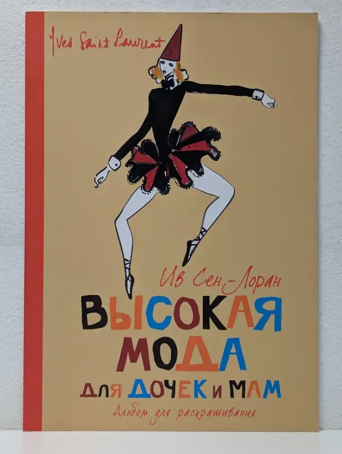 Высокая мода для дочек и мам