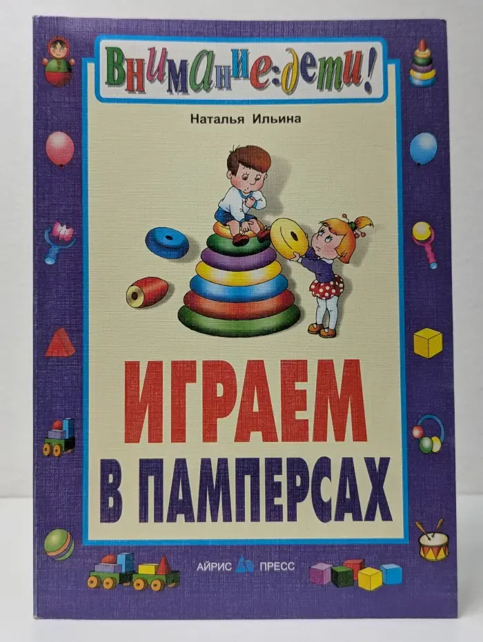 Внимание, дети! Играем в памперсах