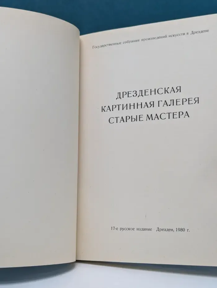 Дрезденская картинная галерея. Старые мастера