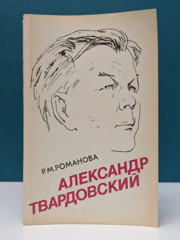 Александр Твардовский. Страницы жизни и творчества