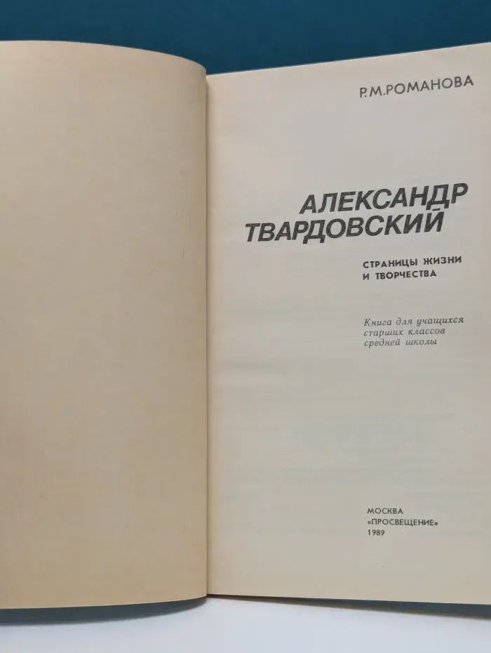 Александр Твардовский. Страницы жизни и творчества