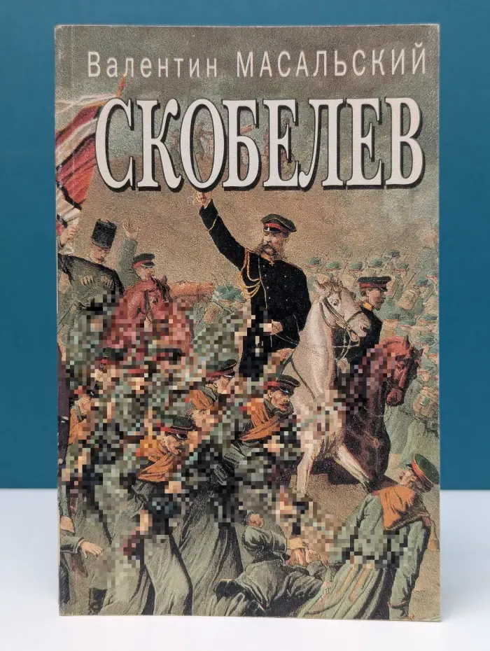 Скобелев. Исторический портрет