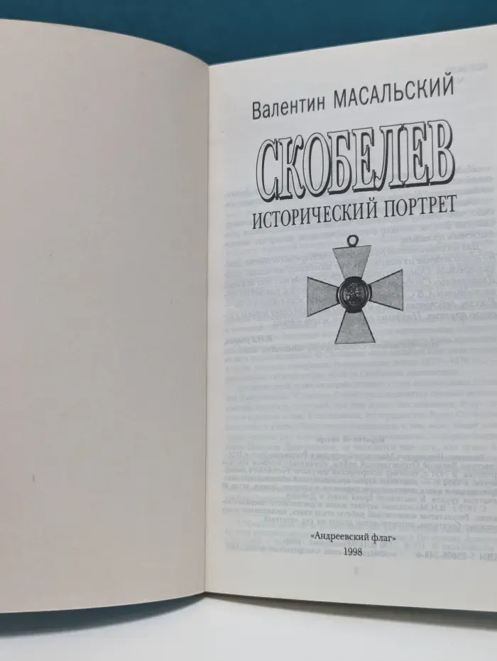 Скобелев. Исторический портрет