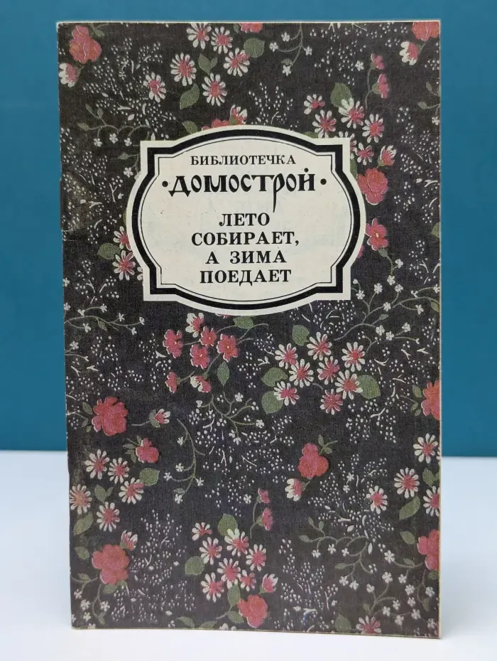 Библиотечка "Домострой". Лето собирает, а зима поедает