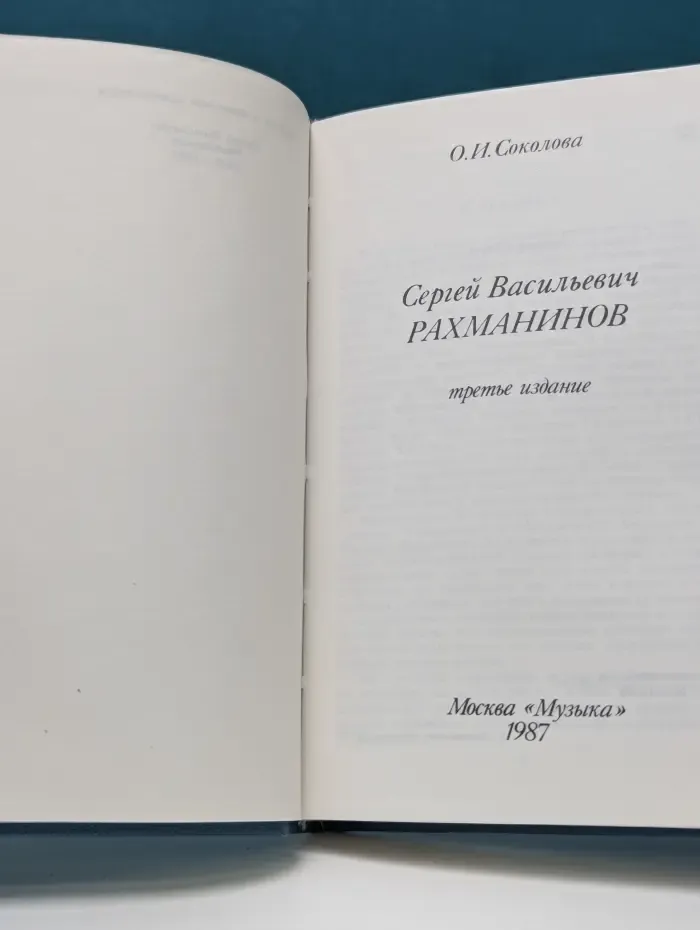 Русские и советские композиторы. Сергей Васильевич Рахманинов