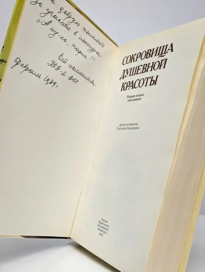 Сокровища душевной красоты