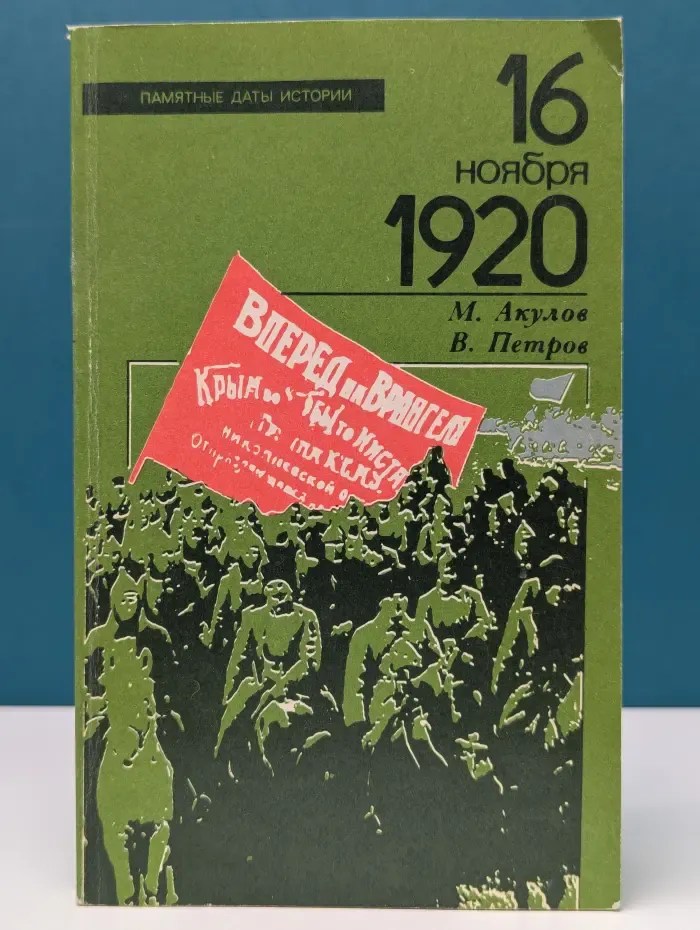 Памятные даты истории. 16 ноября 1920
