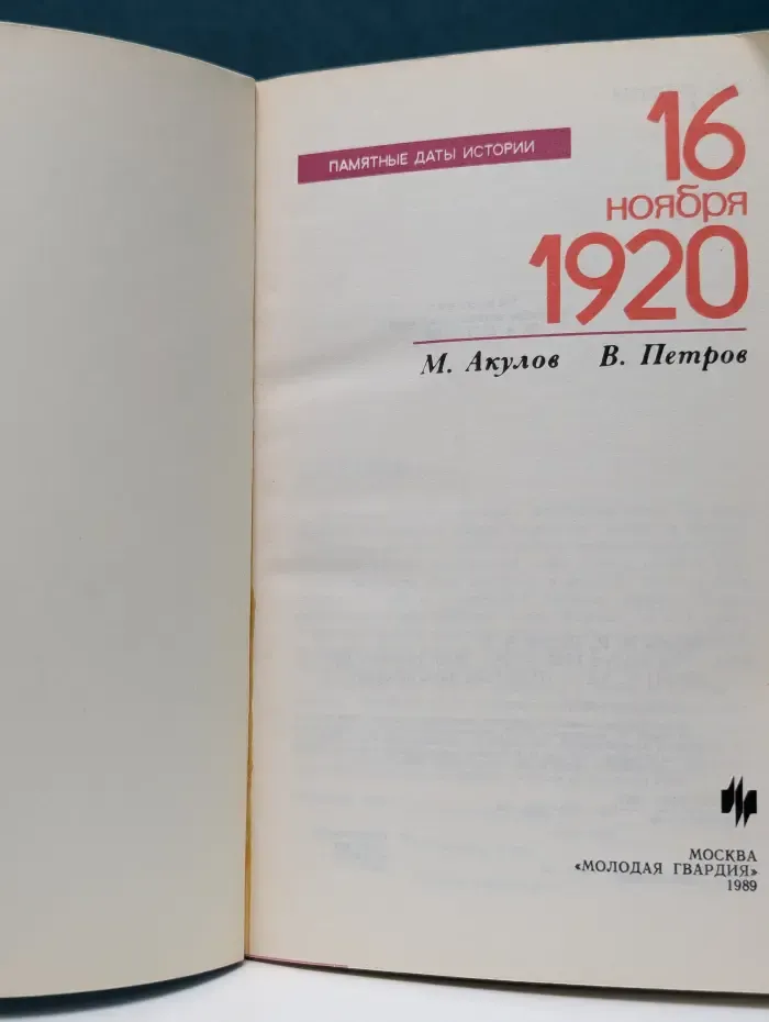 Памятные даты истории. 16 ноября 1920