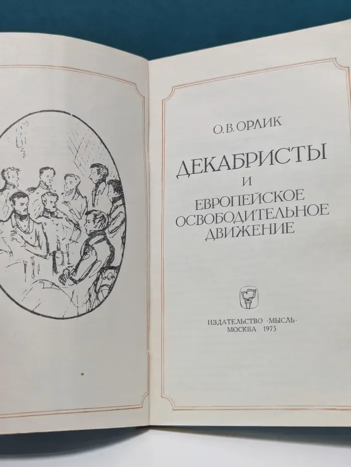Декабристы и европейское освободительное движение