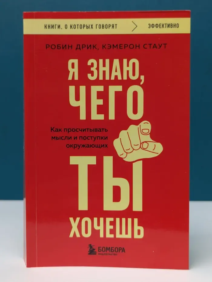 Книги, о которых говорят. Я знаю, чего ты хочешь. Как просчитывать мысли и поступки окружающих
