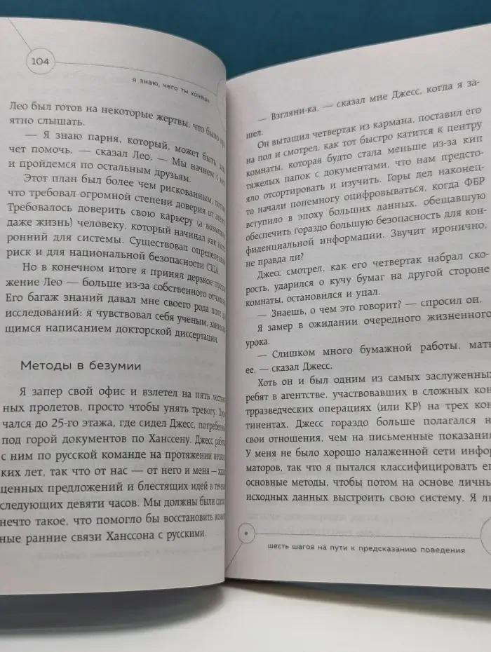 Книги, о которых говорят. Я знаю, чего ты хочешь. Как просчитывать мысли и поступки окружающих