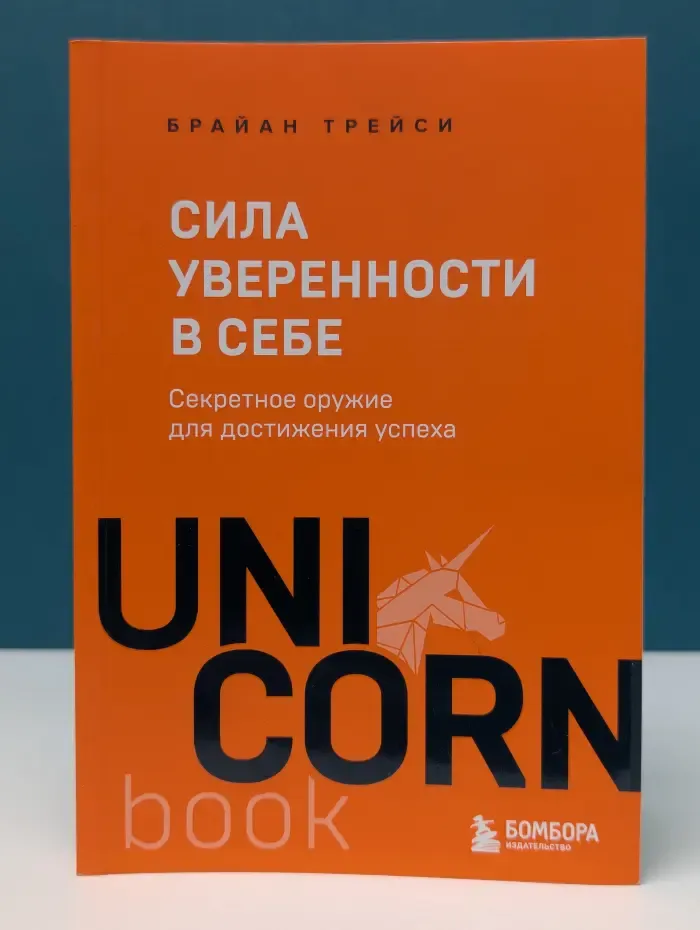 Unicorn book. Мега-бестселлеры в мини-формате. Сила уверенности в себе