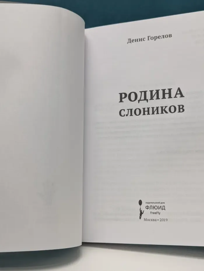 Книжная полка Вадима Левенталя. Родина слоников