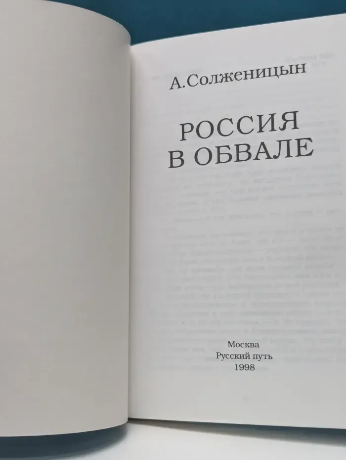 Россия в обвале