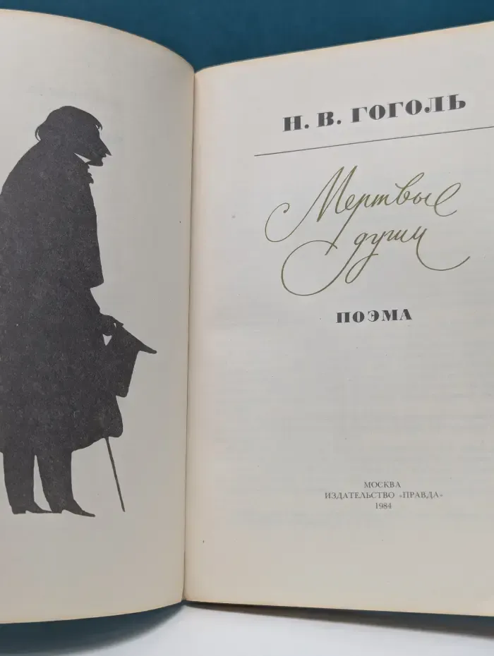 Мертвые души
