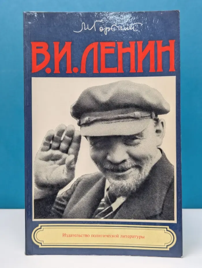 В. И. Ленин