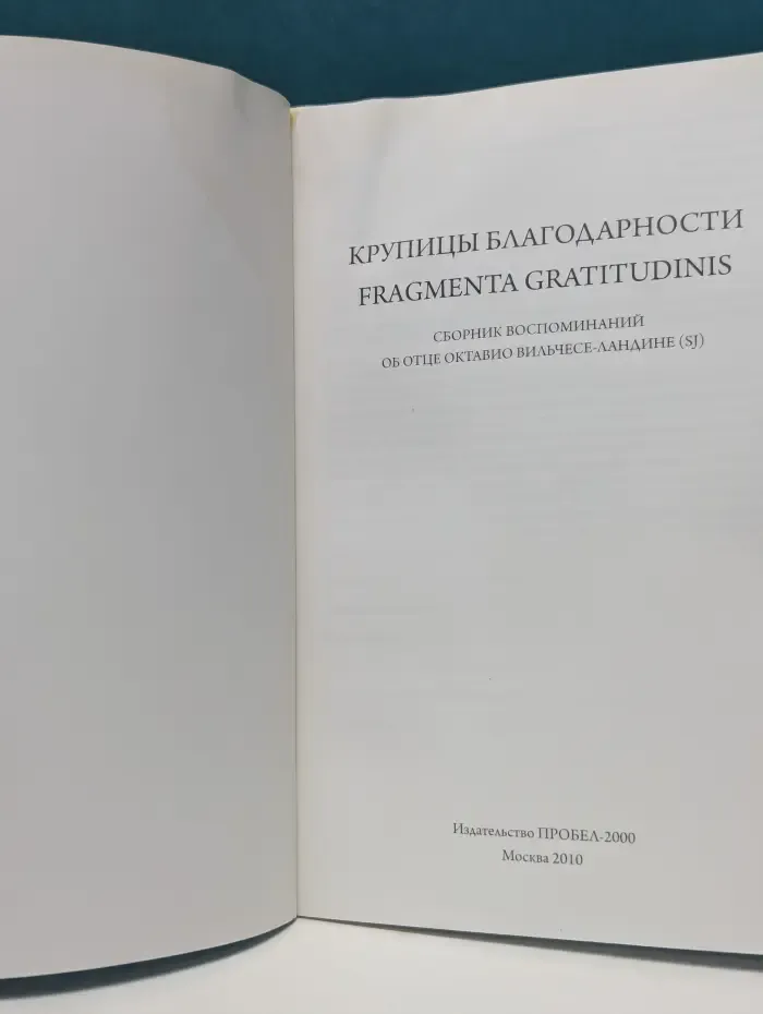 Крупицы благодарности. Fragmenta gratitudinis. Сборник воспоминаний об отце Октавио Вильчесе-Ландине