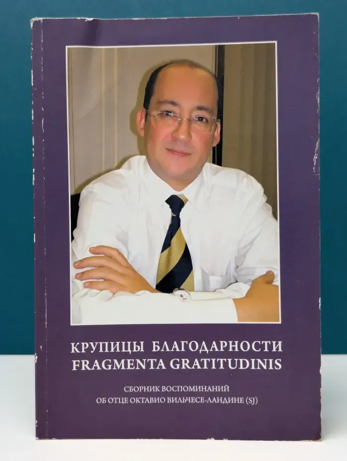 Крупицы благодарности. Fragmenta gratitudinis. Сборник воспоминаний об отце Октавио Вильчесе-Ландине