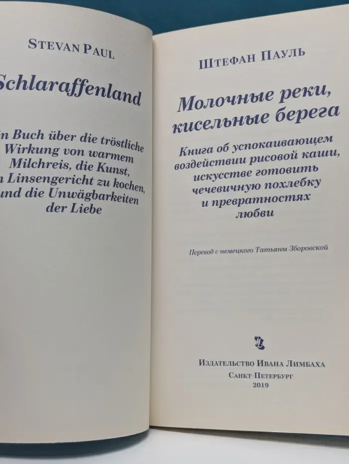Молочные реки, кисельные берега. Книга об успокаивающем воздействии рисовой каши, искусстве готовить чечевичную похлебку и превратностях любви
