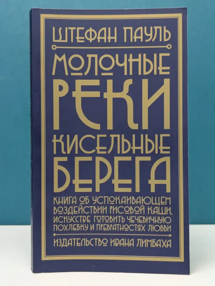 Молочные реки, кисельные берега. Книга об успокаивающем воздействии рисовой каши, искусстве готовить чечевичную похлебку и превратностях любви