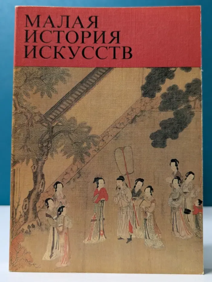 Малая история искусств. Искусство стран Дальнего Востока