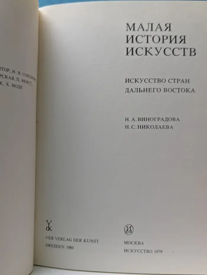 Малая история искусств. Искусство стран Дальнего Востока