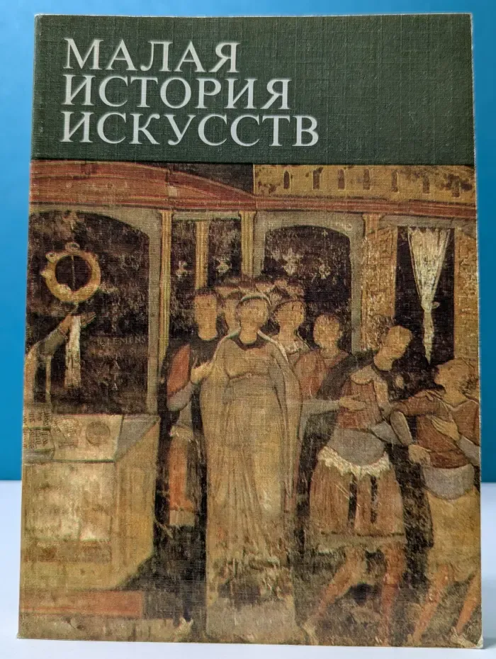 Малая история искусств. Искусство Средних веков в Западной и Центральной Европе