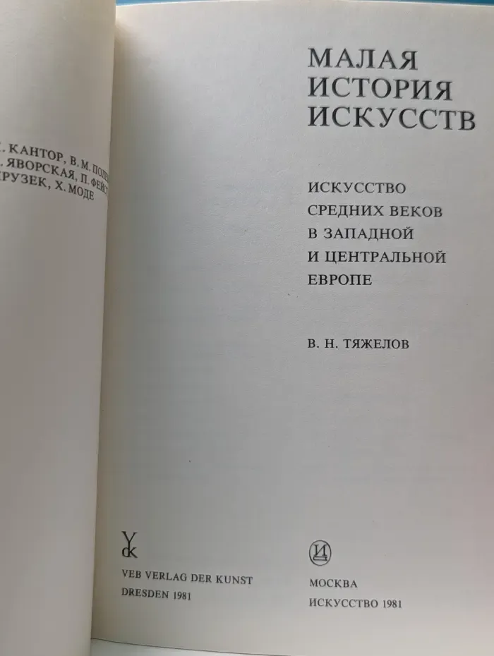 Малая история искусств. Искусство Средних веков в Западной и Центральной Европе