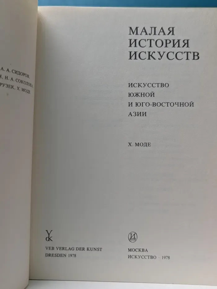 Малая история искусств. Искусство Южной и Юго-Восточной Азии