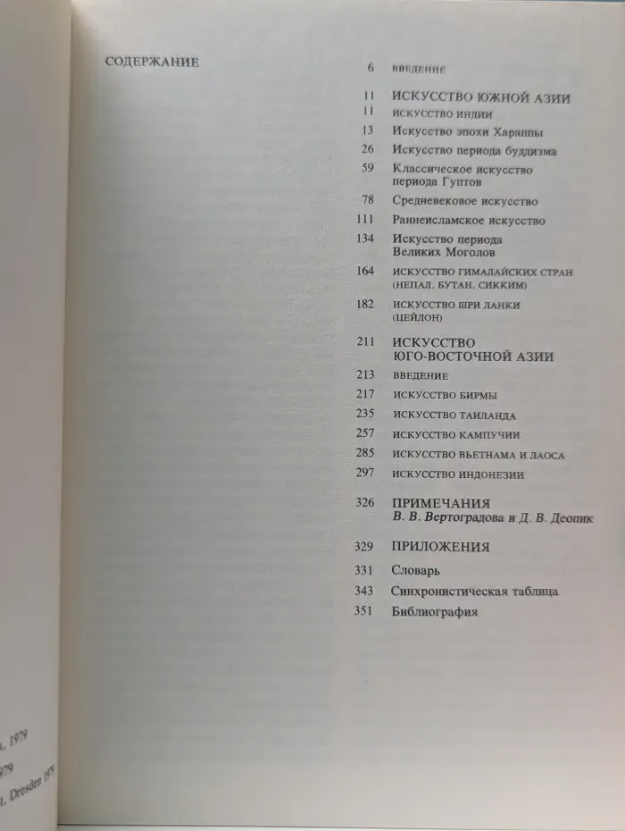 Малая история искусств. Искусство Южной и Юго-Восточной Азии