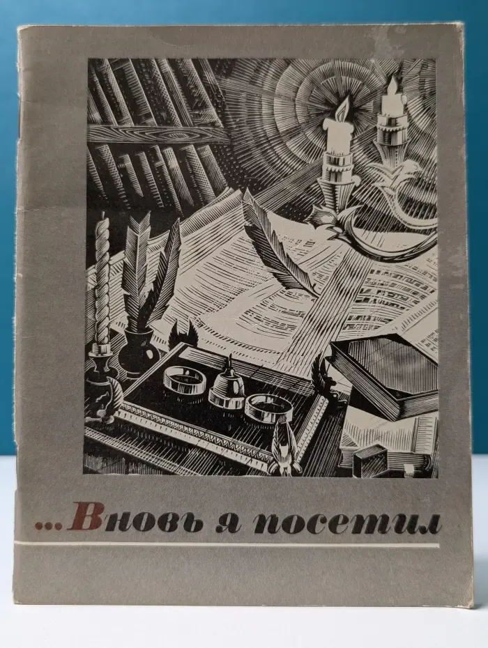 Вновь я посетил