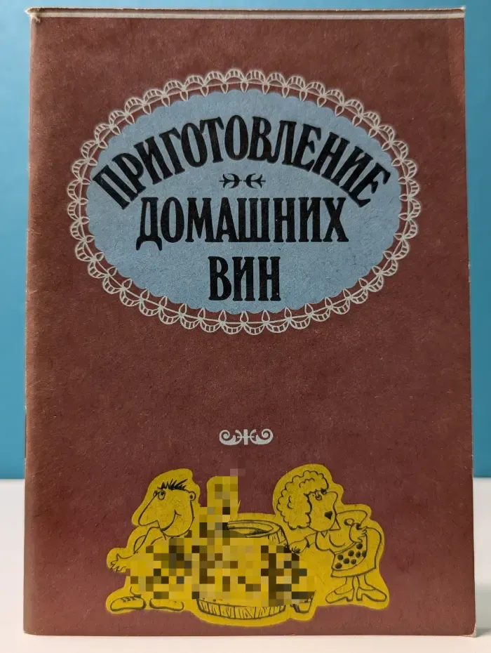 Приготовление домашних вин
