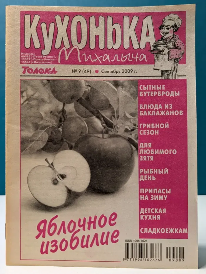 Кухонька Михалыча. Выпуск № 9/2009