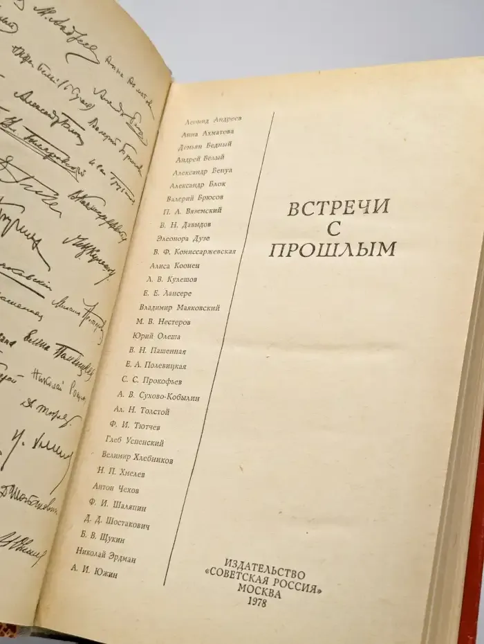 Встречи с прошлым