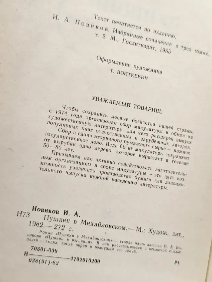 Пушкин в Михайловском