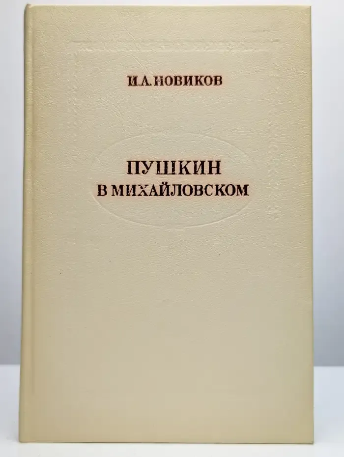 Пушкин в Михайловском