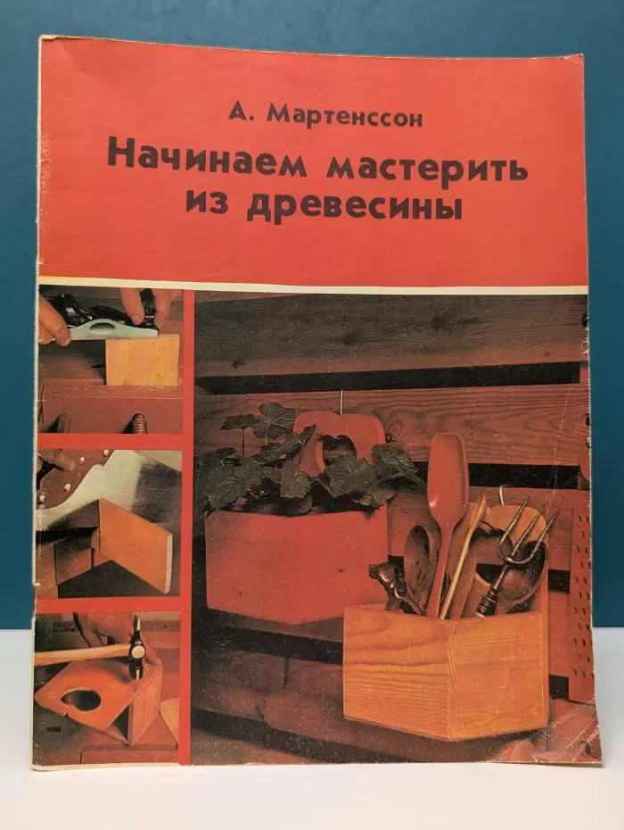 Начинаем мастерить из древесины