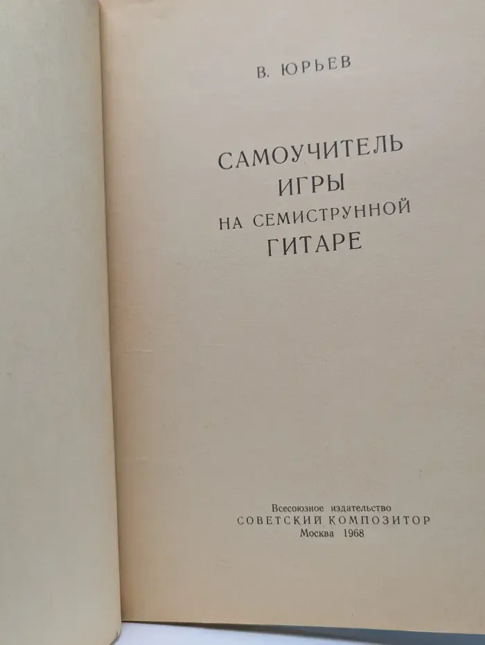 Самоучитель игры на семиструнной гитаре