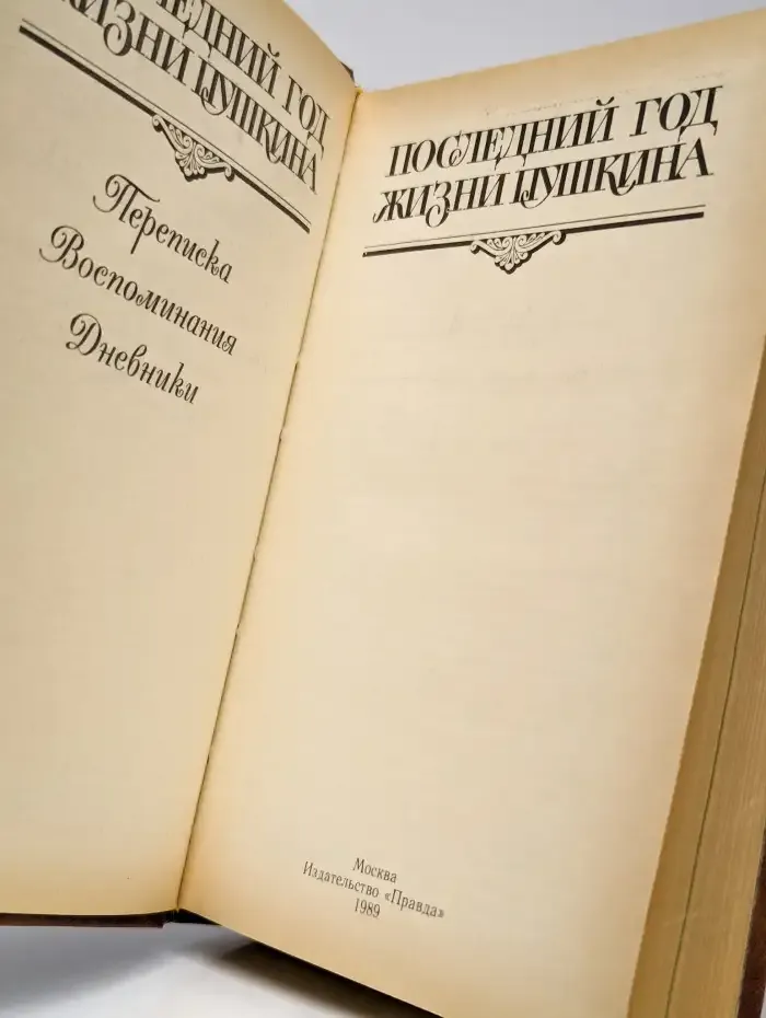 Последний год жизни Пушкина