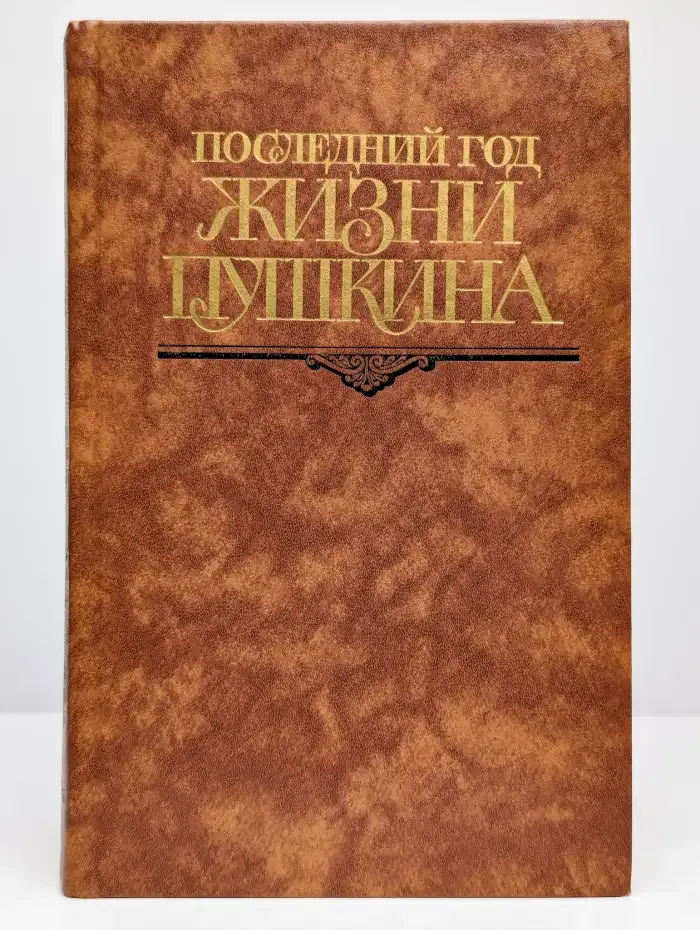 Последний год жизни Пушкина