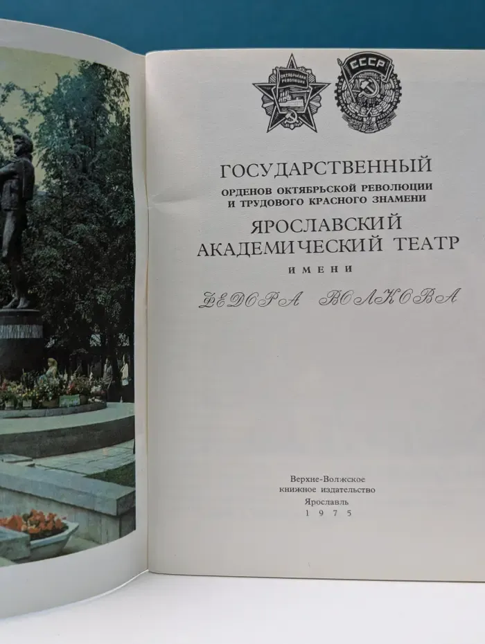 Государственный орденов Октябрьской Революции и Трудового Красного Знамени Ярославский академический театр имени Федора Волкова. 1750-1975