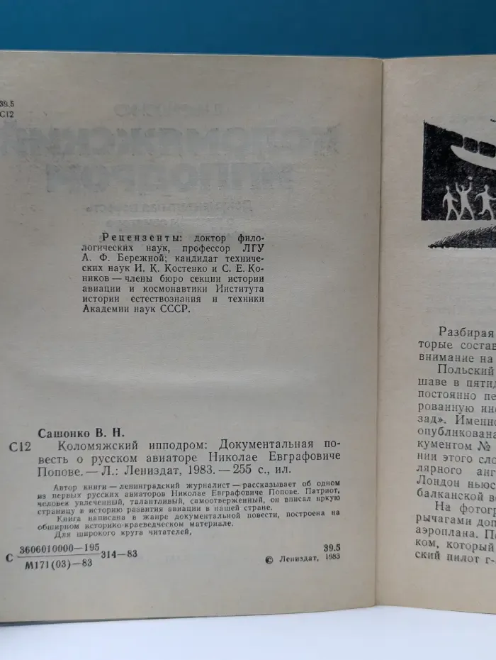 Коломяжский ипподром. Документальная повесть о русском авиаторе Николае Евграфовиче Попове