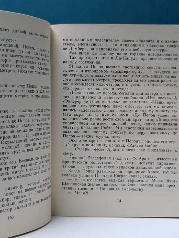 Коломяжский ипподром. Документальная повесть о русском авиаторе Николае Евграфовиче Попове