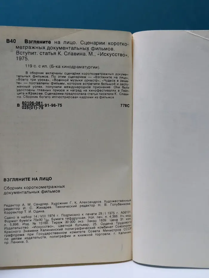 Библиотека кинодраматургии. Взгляните на лицо. Сценарии короткометражных документальных фильмов
