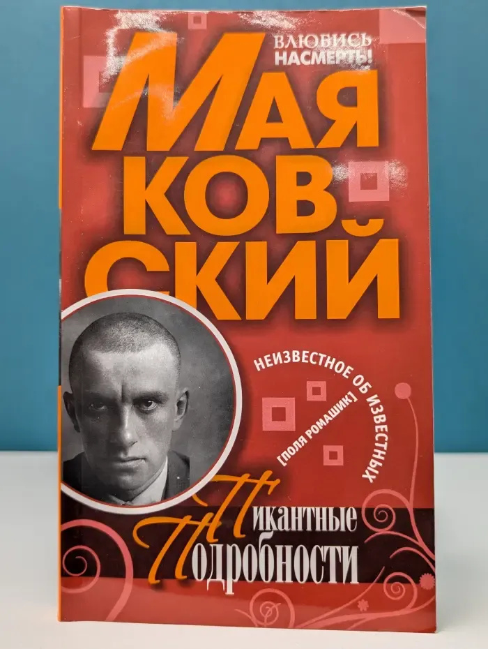 Пикантные подробности. Маяковский. Пикантные подробности