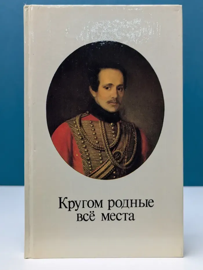 Кругом родные все места. Фотоальбом